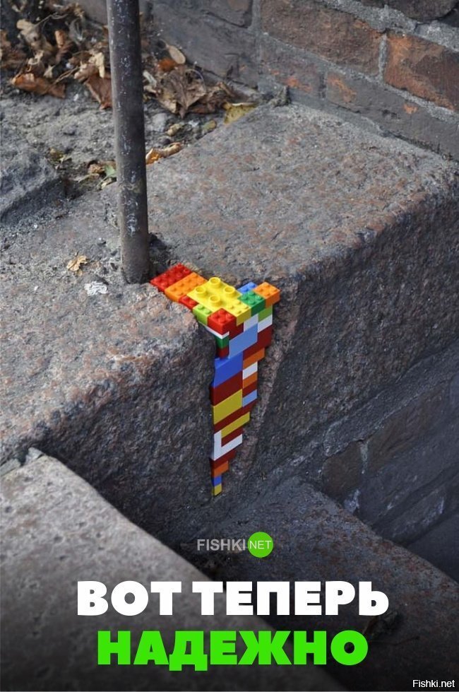 Вот теперь надёжно
