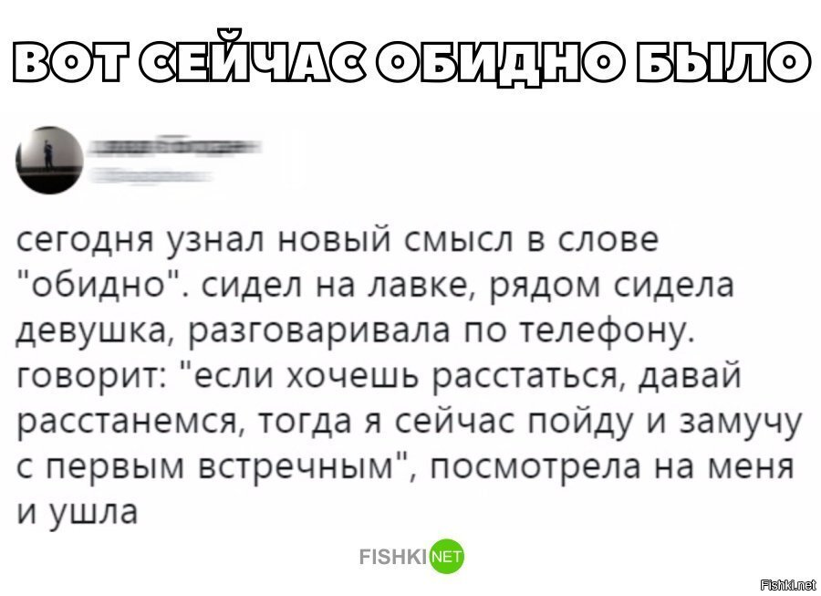 Вот сейчас обидно было