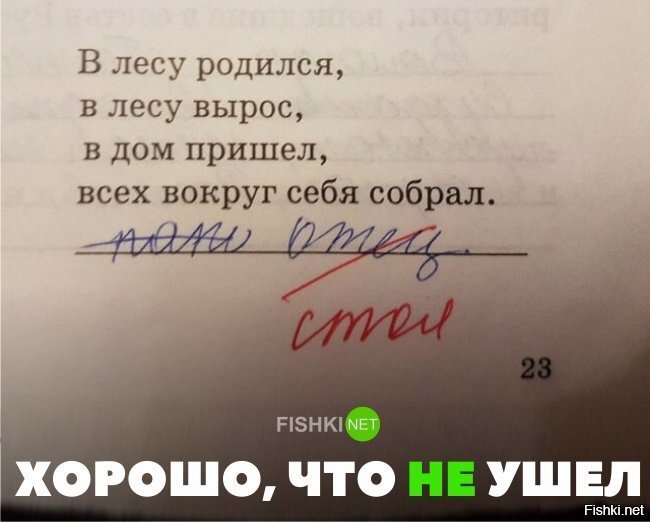 Хорошо, что не ушёл