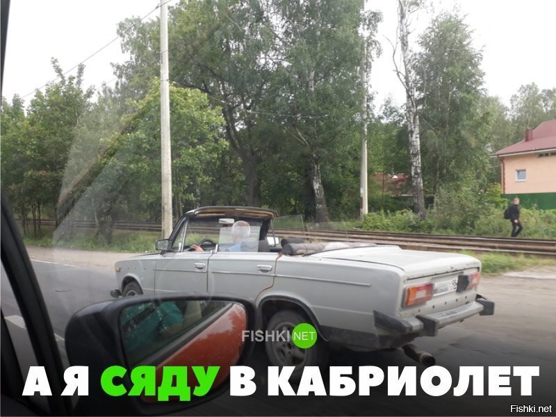 Я сяду в кабриолет...