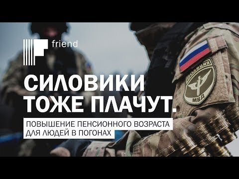 Силовики тоже плачут. Повышение пенсионного возраста для людей в погонах