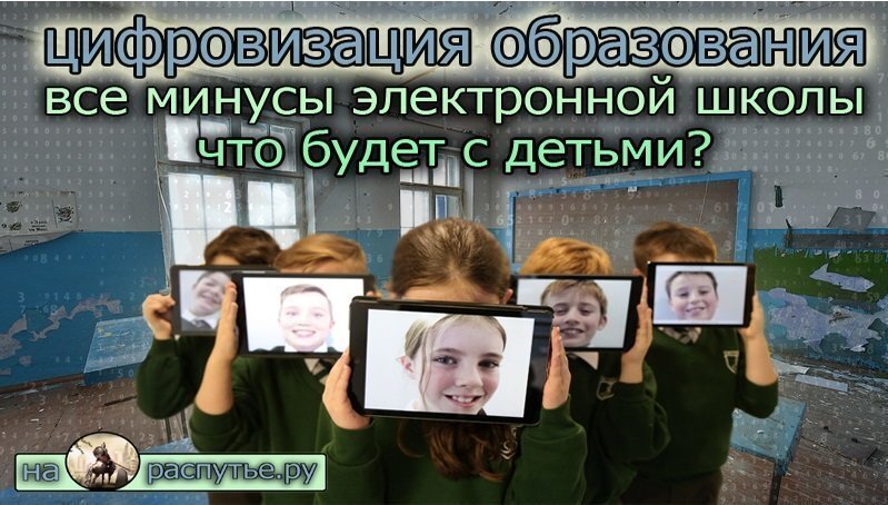 Цифровизация образования, все минусы электронной школы. Что будет с детьми?