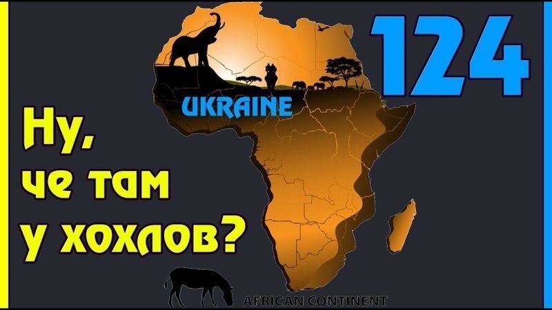Украина оккупирует Африку!
