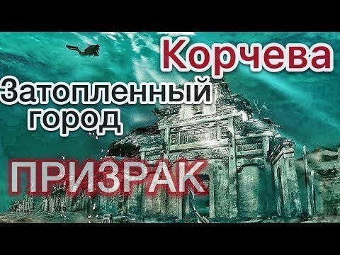 Затопленный город призрак. Экспедиция к Русской Атлантиде