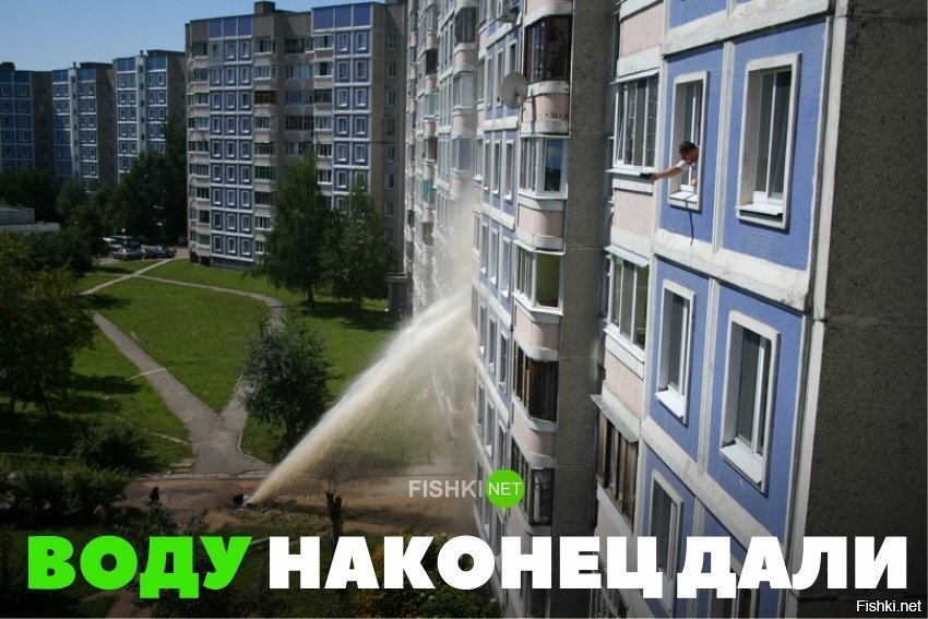 Наконец дали воду