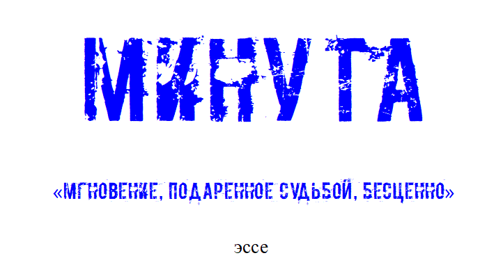 Минута