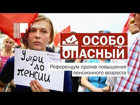 Особо опасный референдум против повышения пенсионного возраста