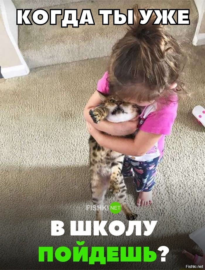 Скорей бы ты пошла в школу