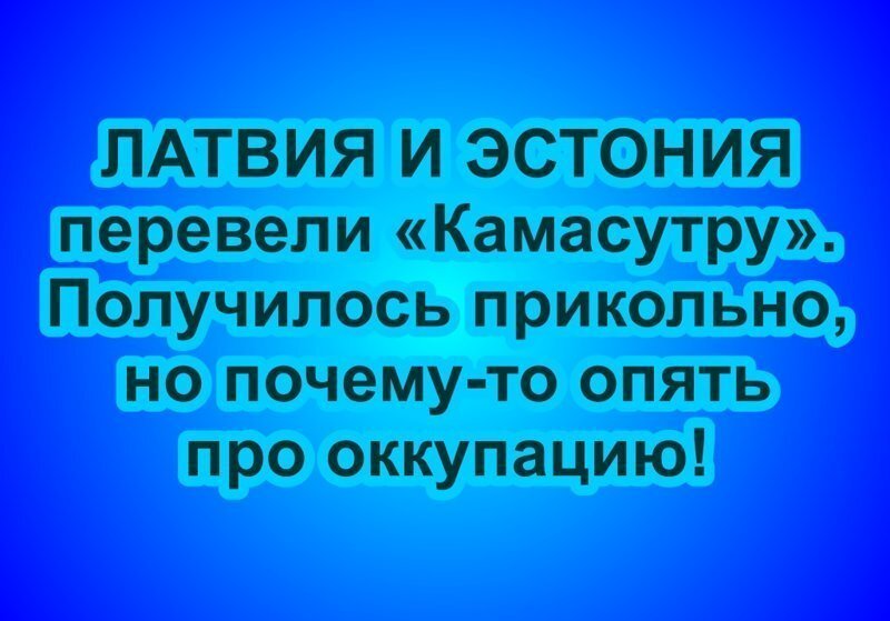 Дебилизм крепчает. Латвия и Эстония намерены взыскать с РФ плату за Советскую оккупацию