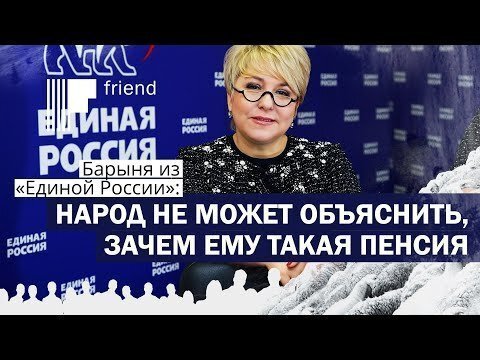 Барыня из «Единой России»: народ не может объяснить, зачем ему такая пенсия