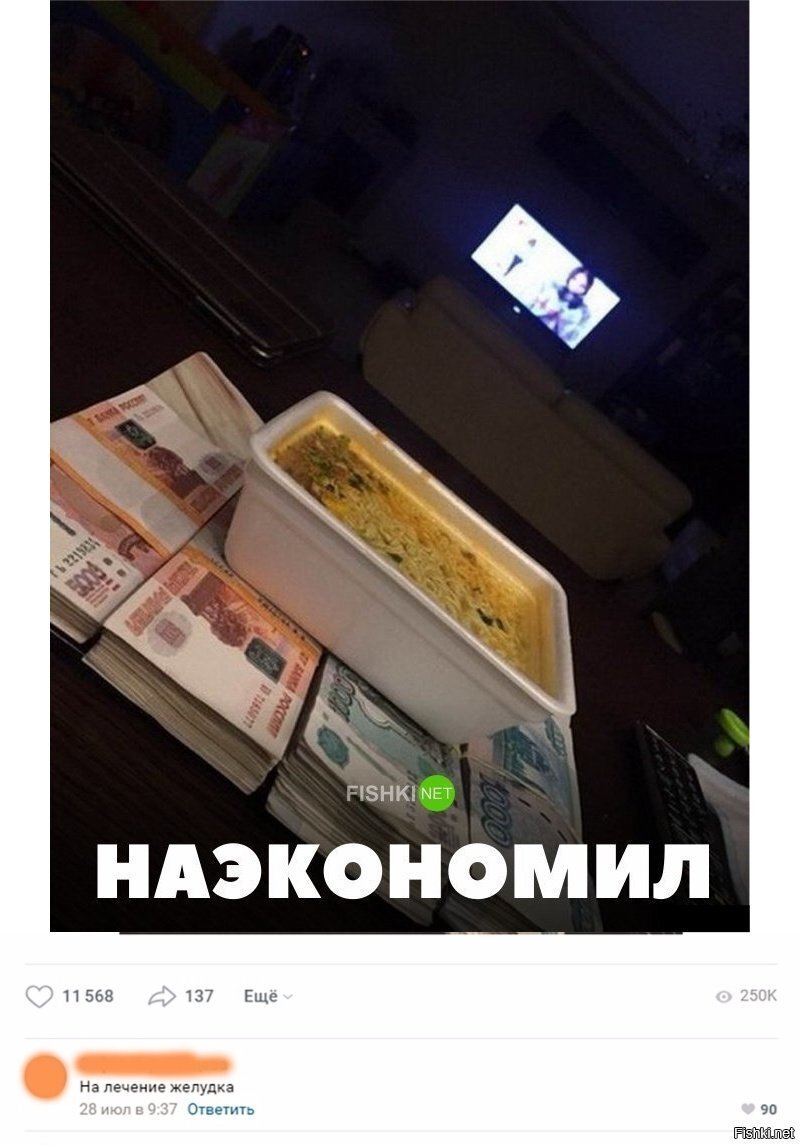 Наэкономил