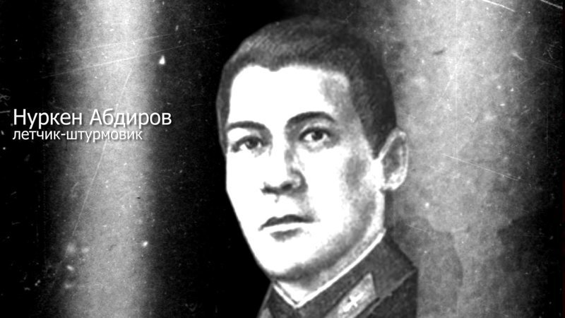 Герои Советского Союза. Нуркен Абдирович Абдиров