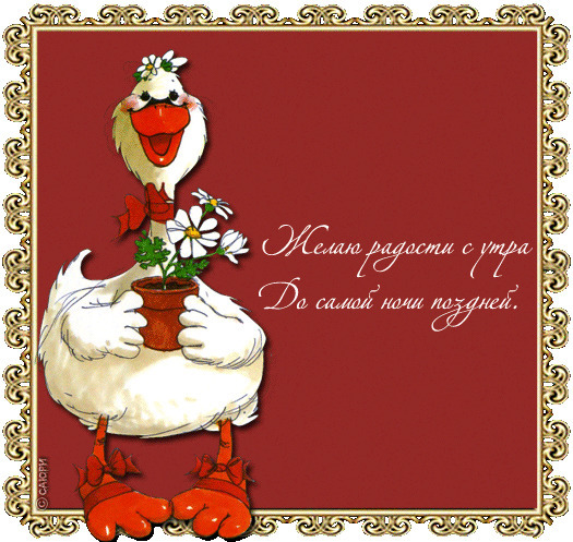 Доброе утро, други мои