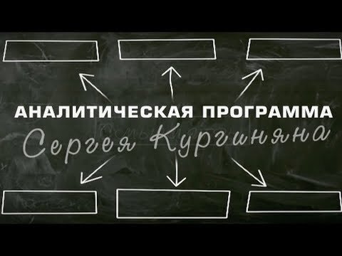 Кургинян: в Киеве и Вашингтоне аплодируют пенсионной реформе в России. И ВЫ это знаете!