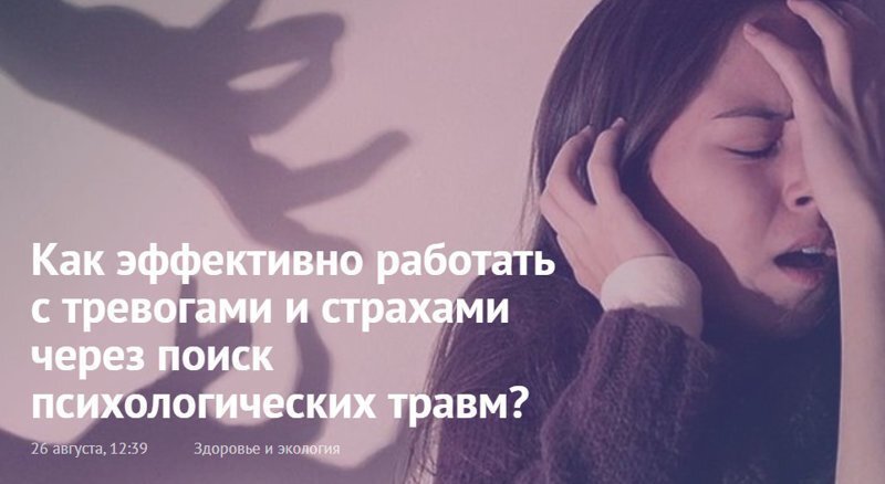 Как эффективно работать с тревогами и страхами через поиск психологических травм?