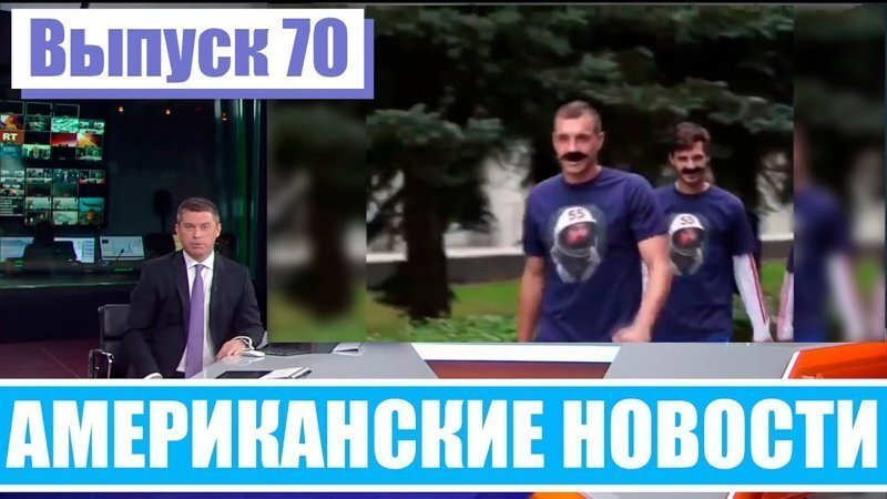 Hack News - Американские новости (Выпуск 70)