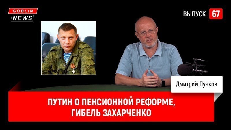 Goblin News 67: Путин о пенсионной реформе, гибель Захарченко