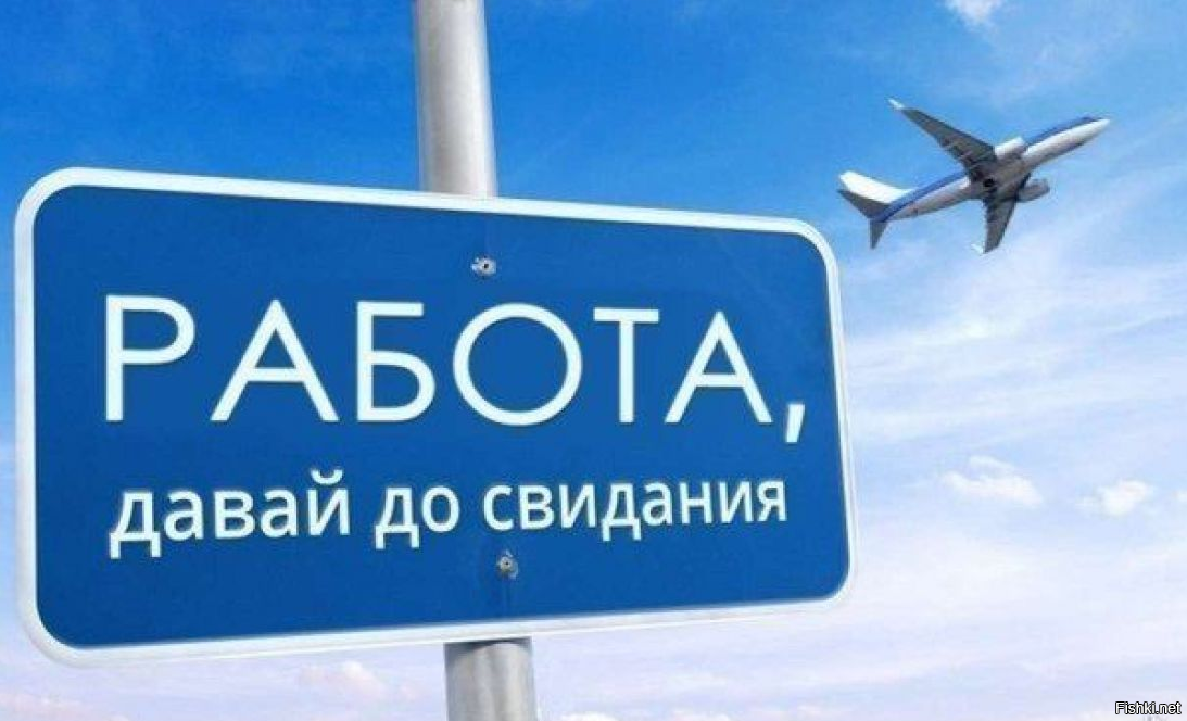 А вот и отпуск нагрянул
