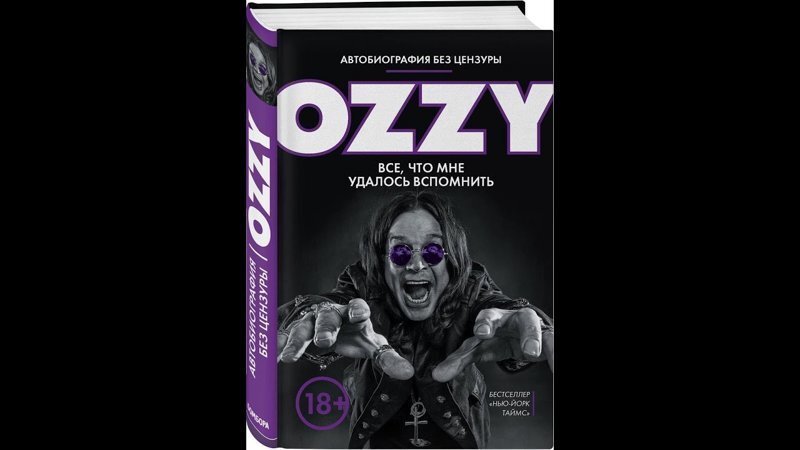 Я - Оззи/I am Ozzy. 24 рассказа из жизни Оззи Осборна от Оззи Осборна!