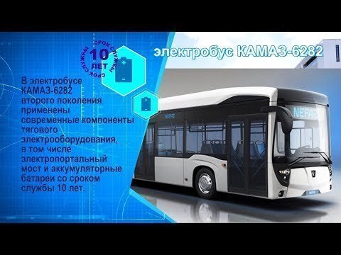 Электробус КАМАЗ-6282. Характеристики и особенности конструкции. Подробный рассказ о производстве