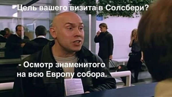 «Цель вашего визита в Солсбери?»