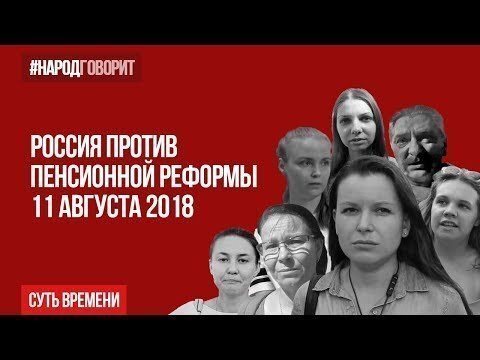 Россия против пенсионной реформы: Это не реформа – у людей просто отбирают деньги!