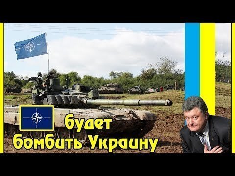 Почему НАТО будет бомбить Украину вместо России?