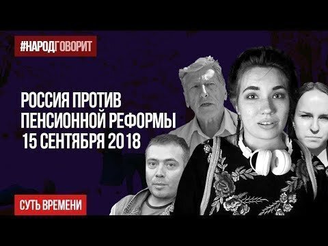 Повышение пенсионного возраста - это остановка прогресса и дискриминация молодежи!