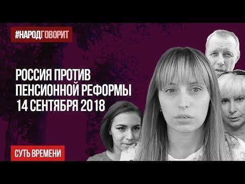 Повышение пенсионного возраста - это организация разрыва поколений, считает народ России