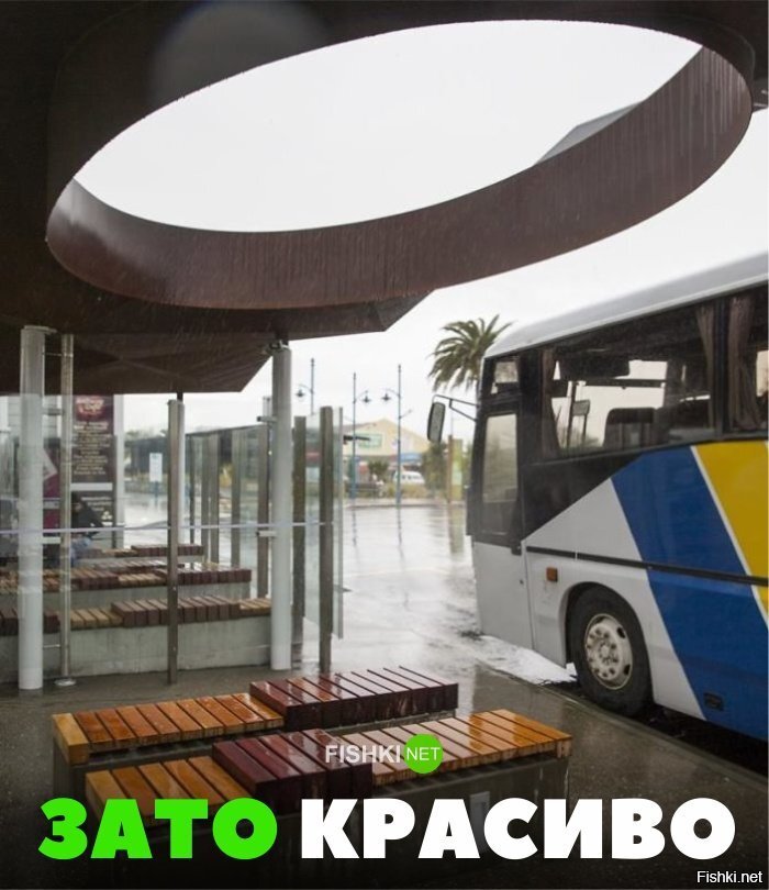 Зато красиво