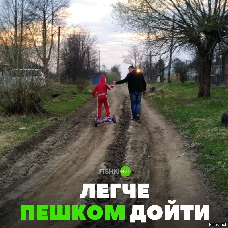 Легче пешком дойти