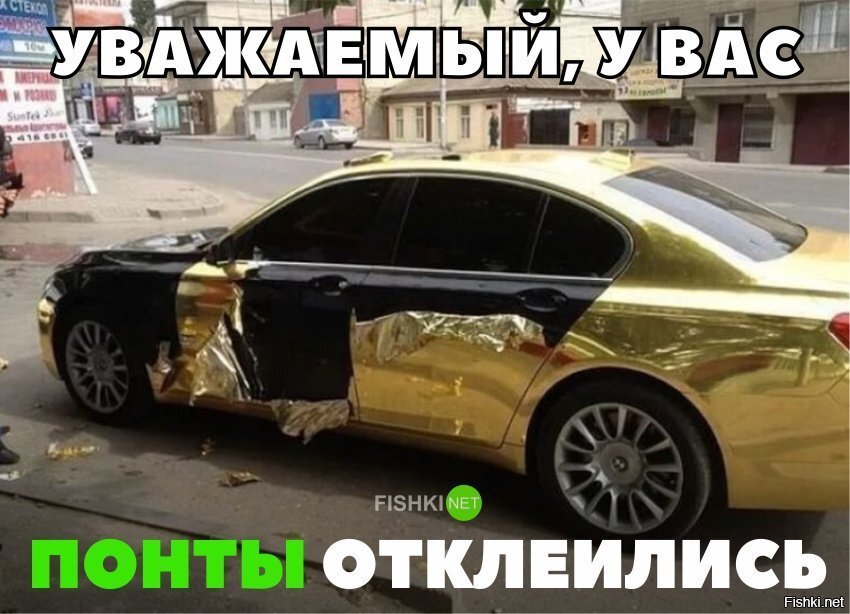 ПОнты отклеились