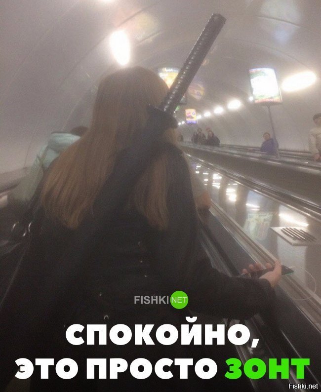 Спокойно, это зонт