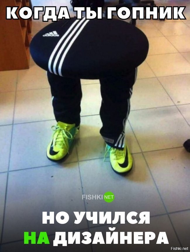 Гопник , но учился на дизайнера