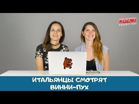 Любимые итальянцы россиян ( "КУЗНО" )