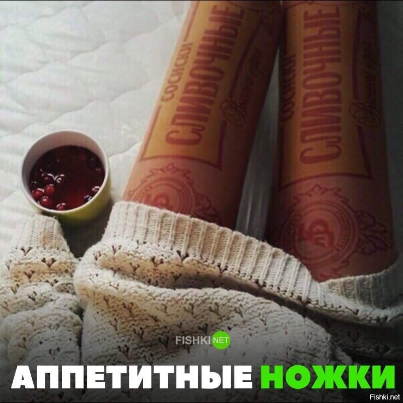 Аппетитные ножки