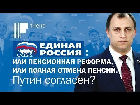 «Единая Россия»: или пенсионная реформа, или полная отмена пенсий. Путин согласен?