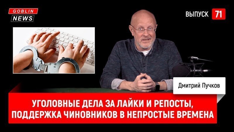 Goblin News 71: Уголовные дела за лайки и репосты, поддержка чиновников в непростые времена