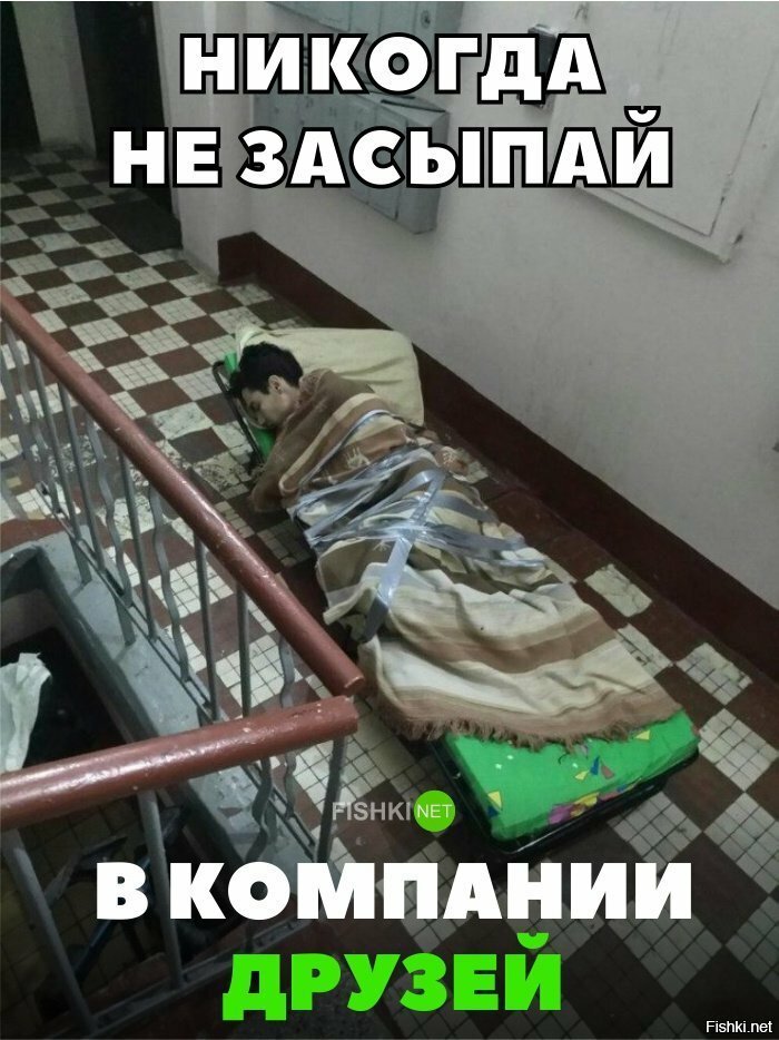 Не засыпай в компании