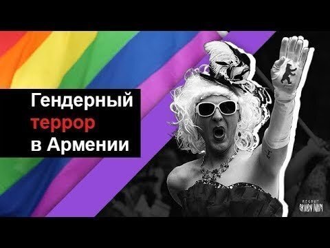 Гендерный террор в Армении