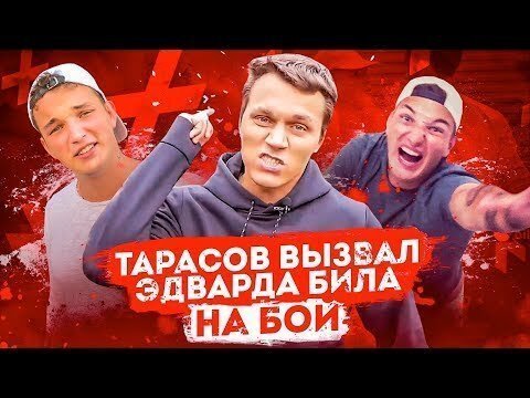 Бой эдварда била. Эдвард бил Тарасов. Эдвард бил вес. Тарасов вызвал на бой.