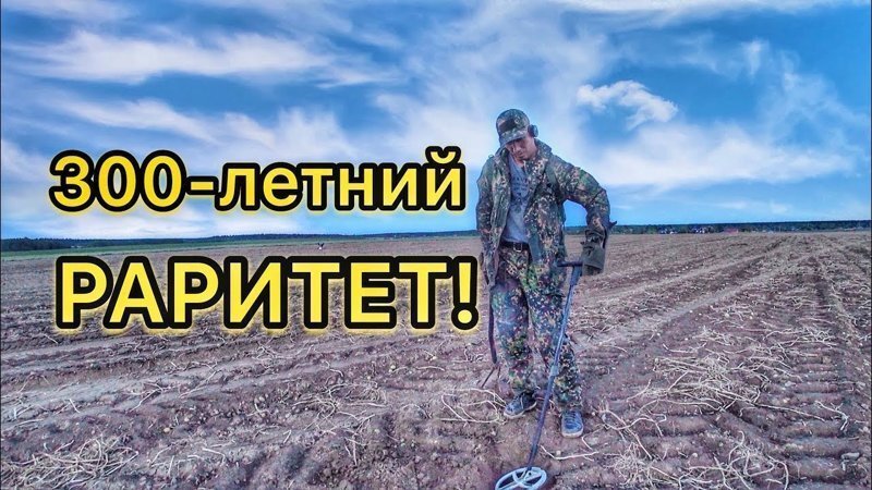 Мечта кладоискателя сбылась! Моя лучшая находка в этом сезоне