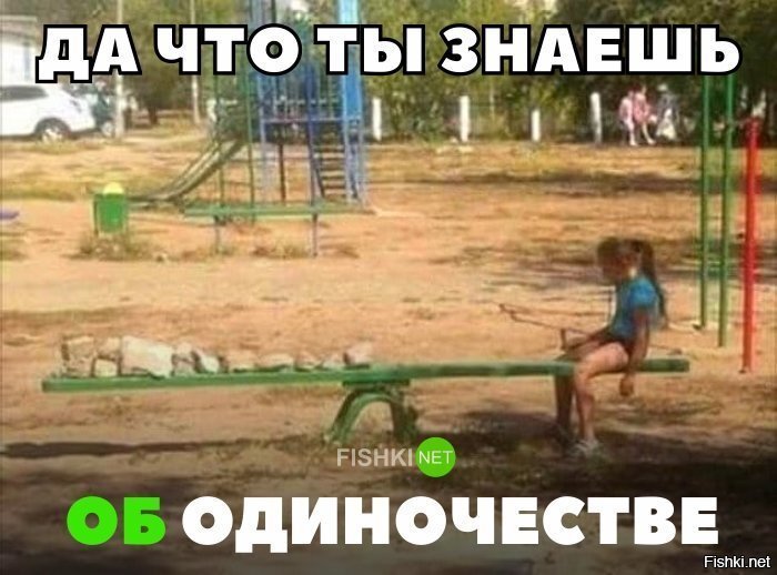 Что ты знаешь об одиночестве?