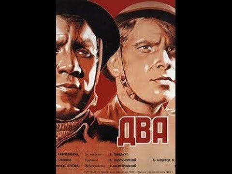 6 октября 1943 на экраны страны вышел фильм Леонида Лукова — «ДВА БОЙЦА»