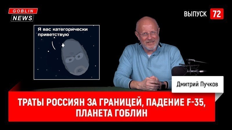 Goblon News 72: Траты россиян за границей, падение F-35, планета Гоблин