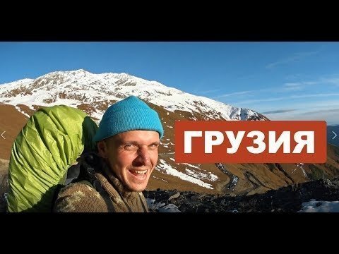 По горам Сванетии пешочком