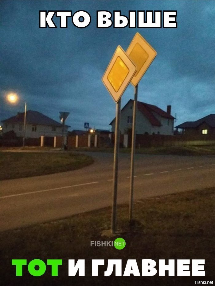 Кто выше , тот и главнее