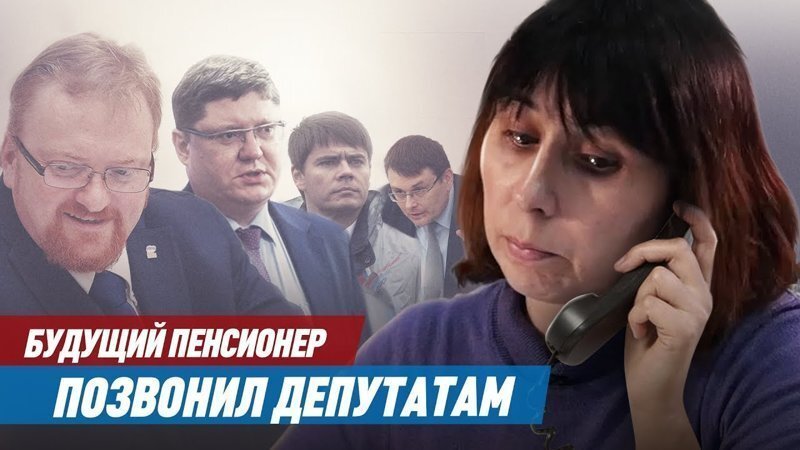 Будущий пенсионер звонит депутатам
