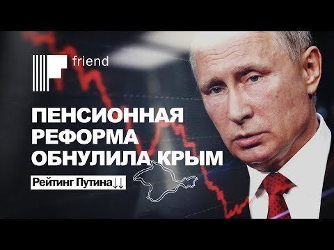 Пенсионная реформа обнулила Крым. Рейтинг Путина↓↓