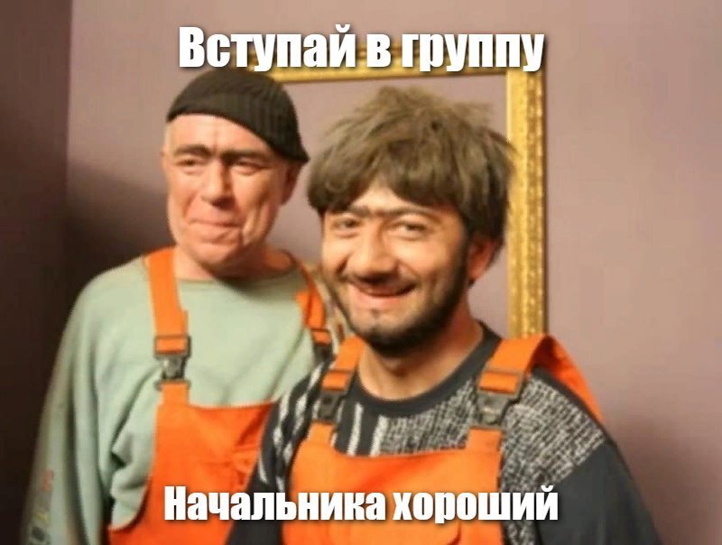Вступай в группу